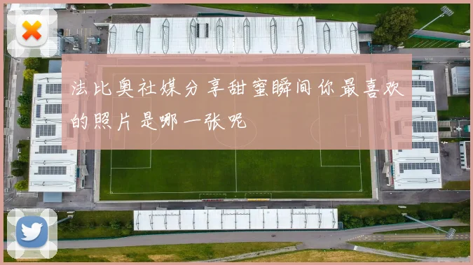 法比奥社媒分享甜蜜瞬间你最喜欢的照片是哪一张呢