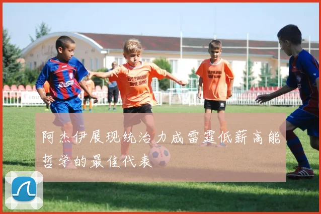 阿杰伊展现统治力成雷霆低薪高能哲学的最佳代表