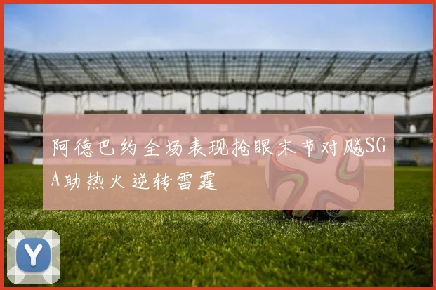 阿德巴约全场表现抢眼末节对飚SGA助热火逆转雷霆
