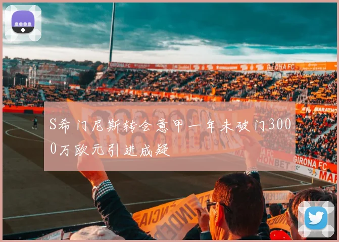S希门尼斯转会意甲一年未破门3000万欧元引进成疑