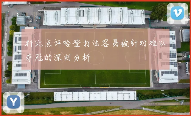 科比点评哈登打法容易被针对难以夺冠的深刻分析