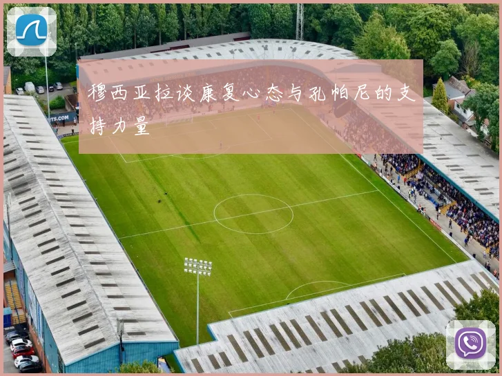 穆西亚拉谈康复心态与孔帕尼的支持力量