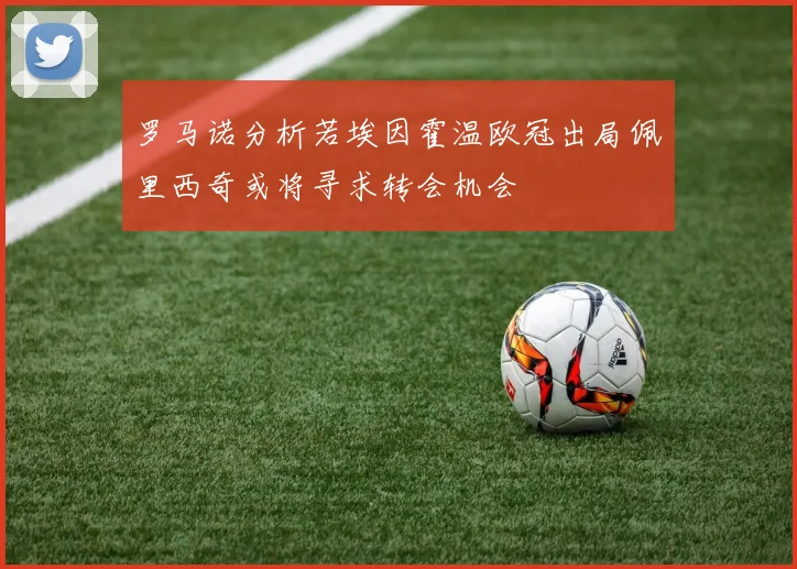 罗马诺分析若埃因霍温欧冠出局佩里西奇或将寻求转会机会