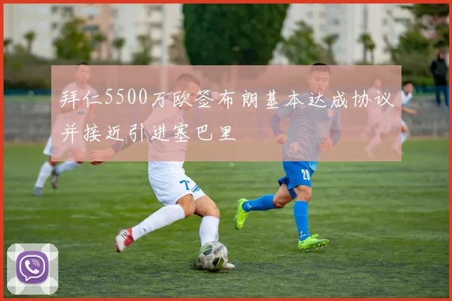 拜仁5500万欧签布朗基本达成协议并接近引进塞巴里