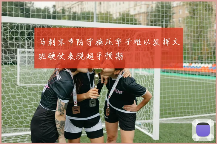 马刺末节防守施压华子难以发挥文班硬仗表现超乎预期