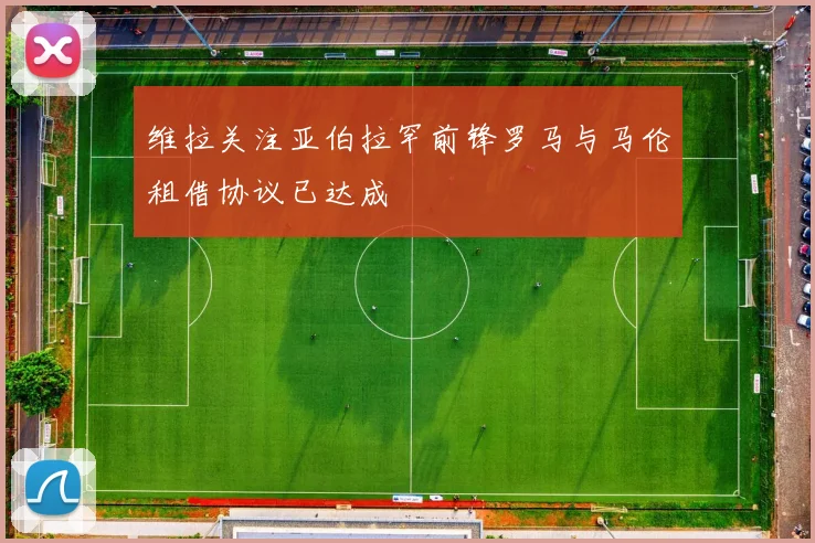 维拉关注亚伯拉罕前锋罗马与马伦租借协议已达成
