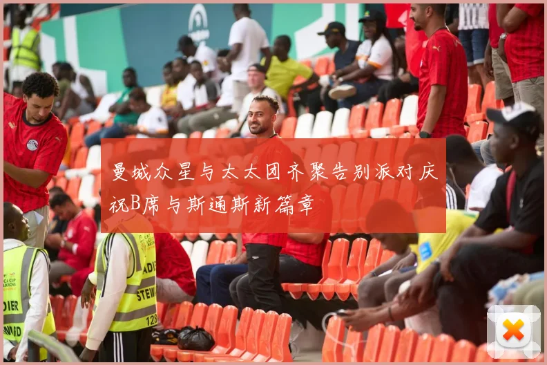 曼城众星与太太团齐聚告别派对庆祝B席与斯通斯新篇章