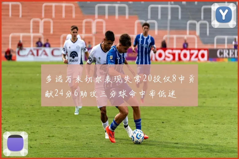 多诺万米切尔表现失常20投仅8中贡献24分6助攻三分球命中率低迷