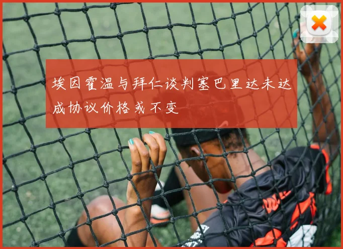 埃因霍温与拜仁谈判塞巴里达未达成协议价格或不变