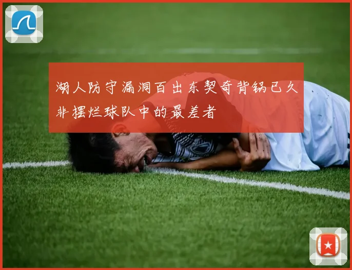 湖人防守漏洞百出东契奇背锅已久非摆烂球队中的最差者