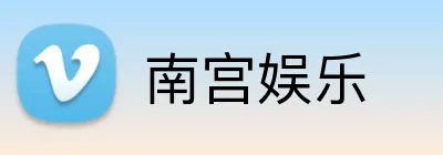 南宫娱乐 Logo